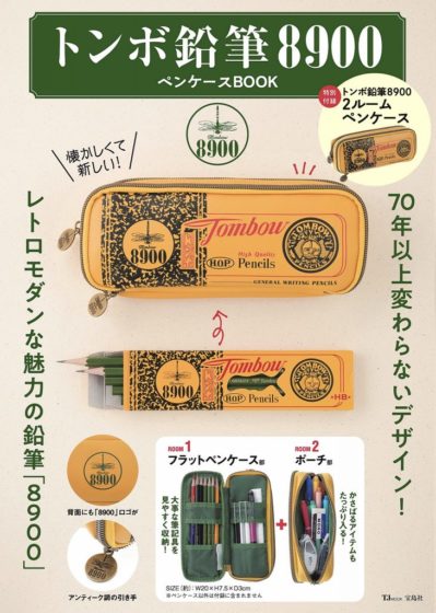 「トンボ鉛筆 8900 ペンケースBOOK」 /宝島社