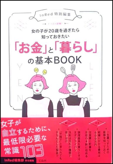『女の子が20歳を過ぎたら知っておきたい 「お金」と『暮らし』の基本BOOK』 /宝島社