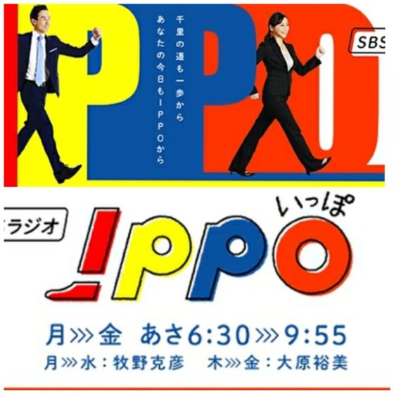 「IPPO いっぽ」/SBSラジオ