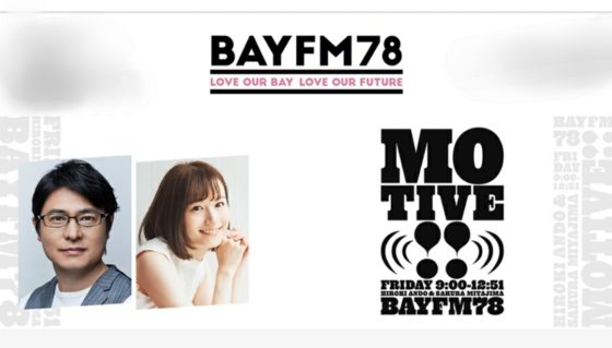 「MOTIVE!!」　/BAY FM