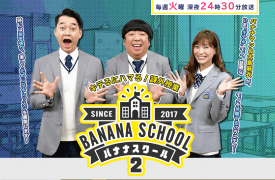 「バナナスクール2」/東海テレビ
