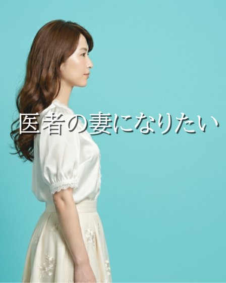 「医者の妻になりたい」本日12/10（水）よる9時「note」で本編を初公開！