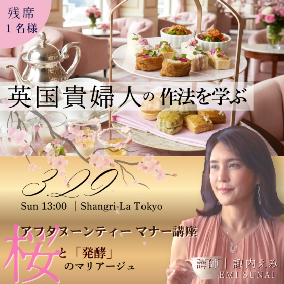 残席1名さま！ 貴婦人の作法を学ぶ「アフタヌーンティーマナー講座」3/29（日）13：00